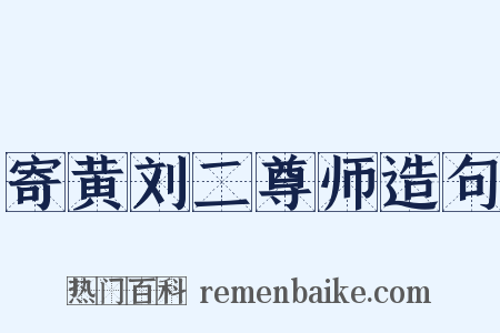 寄黄刘二尊师造句是什么意思的图片